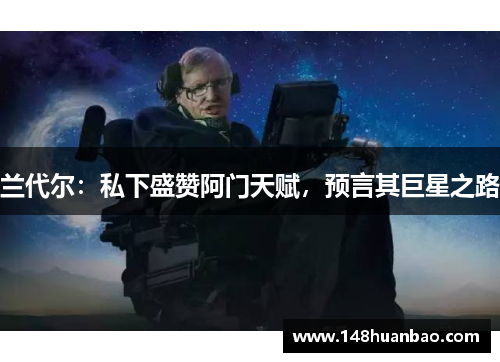兰代尔：私下盛赞阿门天赋，预言其巨星之路