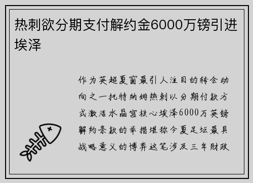 热刺欲分期支付解约金6000万镑引进埃泽
