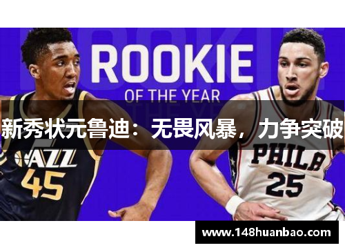 新秀状元鲁迪：无畏风暴，力争突破