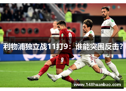 利物浦独立战11打9：谁能突围反击？