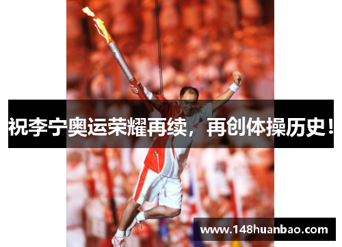 祝李宁奥运荣耀再续，再创体操历史！