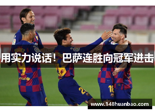 用实力说话！巴萨连胜向冠军进击